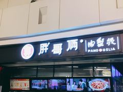 门面-胖哥俩肉蟹煲(龙德广场店)