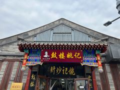 -姚记炒肝店(鼓楼店)