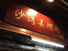 -沙湾姜埋奶(兴新包店)