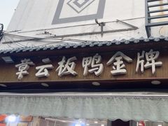 -章云板鸭(评事街店)