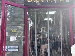 -清真-戏楼王记牛肉面