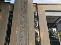 -南京航空航天大学(明故宫校区)
