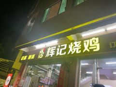 -南沙辉记烧鸡·荔枝木炭火吊烧(旧镇店)