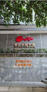 -佛山市图书馆(祖庙路分馆)