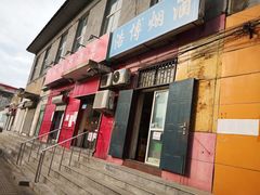 门面-永顺炸鸡(北京总店)