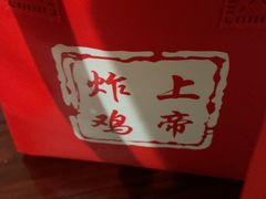 -上帝炸鸡(食品街店)
