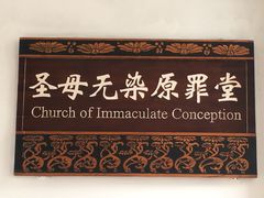 -平安桥天主教堂
