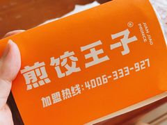 -煎饺王子(财富广场店)