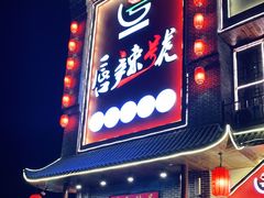 门面-唇辣号重庆老火锅(燕郊鑫乐汇店)