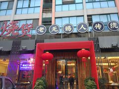 门面-烧货·活海鲜炭烧(湖滨商业街店)