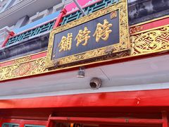 -富华斋饽饽铺·宫廷糕点·伴手礼(护国新天地店)