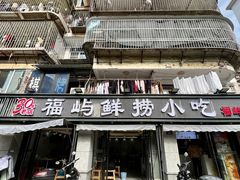 -福屿鲜捞小吃·捞化(福屿总店)