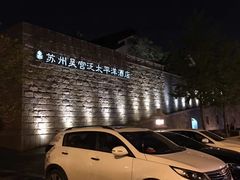 -苏州吴宫泛太平洋酒店