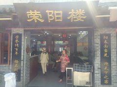 门面-荣阳楼(山塘街店)