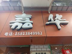 -嘉华小吃(蛇口市场店)