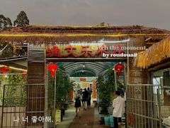 -渔文乐农庄