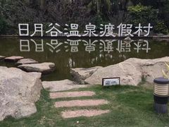 -厦门日月谷温泉渡假村