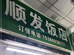 门面-顺发饭店