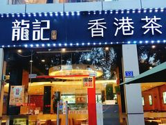 门面-龙记·香港茶餐厅(海上世界店)