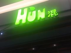 门面-混果汁(喜荟城店)