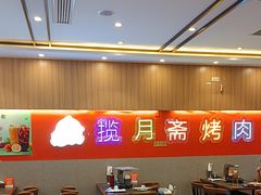 -揽月斋炙子烤肉·清真(安定门·五道营店)