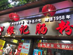 门面-银记肠粉(文昌北路店)