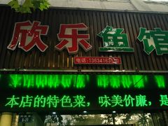 门面-全乐鱼馆·淳牌有机鱼直营店