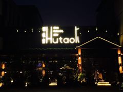 门面-胡桃里音乐酒馆(曲江店)