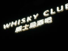-厦门瑞颐大酒店·VIRGO威士忌酒吧