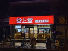-堂上堂(益民街店)
