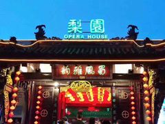 -盖碗儿梨园·变脸吐火·川剧(天府广场店)