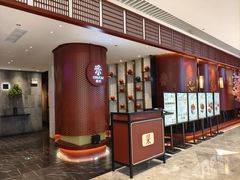 -楚采·新楚菜(恒隆广场店)