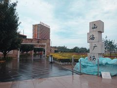-山海广场