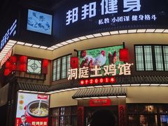 门面-洞庭土菜馆(天河北总店)