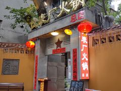 -仪表厂火锅(总店)