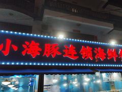 -小海豚•老字号海鲜餐厅(天涯店)