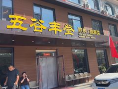 -五谷丰登农家院·地道胶东菜·海鲜烧烤(威海店)