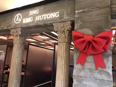 门面-玲婧胡同·生日蛋糕·餐厅(嘉里城店)