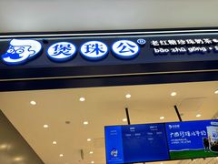 -煲珠公·老红糖珍珠奶茶(金沙洲梦乐城店)