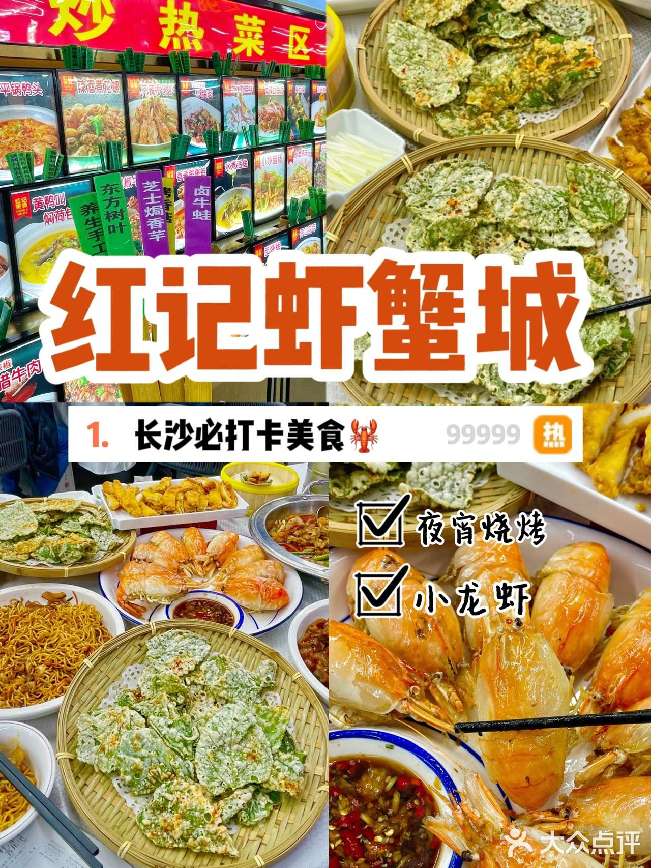 红记虾蟹城｜这大概是长沙最适合请客聚餐的饭店了！ 