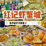 红记虾蟹城｜这大概是长沙最适合请客聚餐的饭店了！ 