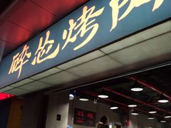 门面-碎怂烤肉(钟楼柳巷店)