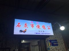 门面-石灰市毛记烧鸡公(解放碑店)