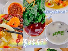 -粤珍轩·家宴·广式茶点(新城广场店)