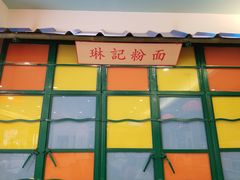 门面-小龍鳳餐室(番禺路店)