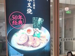 -味千拉面(庆春乐购店)