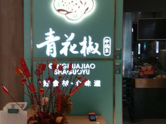 -青花椒花椒鱼(合生汇店)