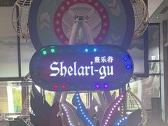 -佛冈熹乐谷温泉度假酒店