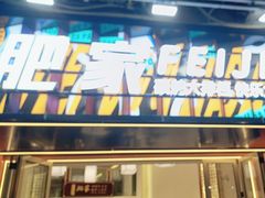 -肥家大排档(天河体育西店)