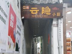 -云隐小厨·传统大理美食(复兴路店)
